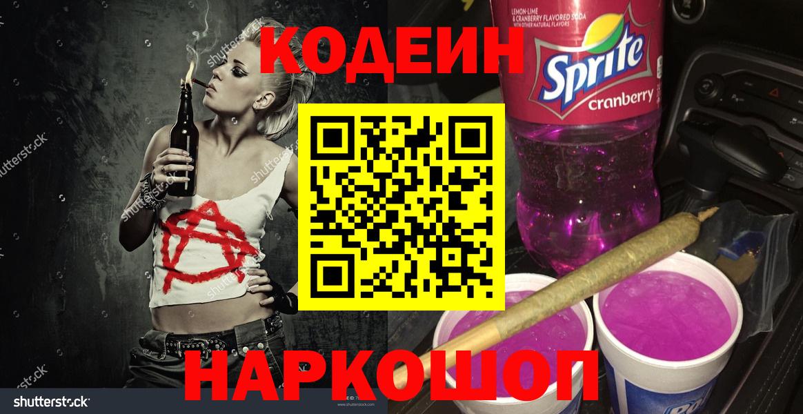 Codein напиток Lean (лин) Березники